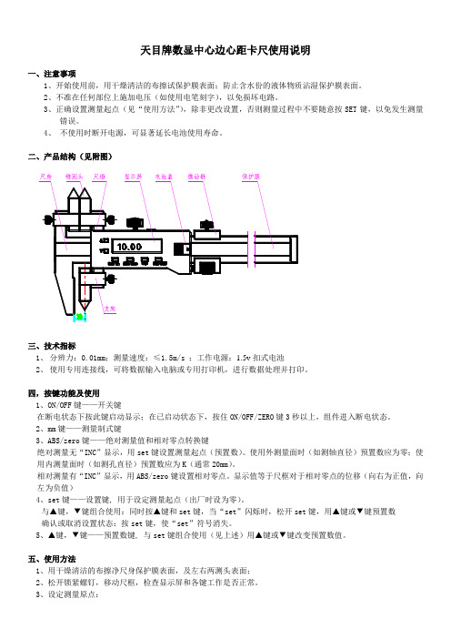 数显中心边心距卡尺使用说明书(天目牌)