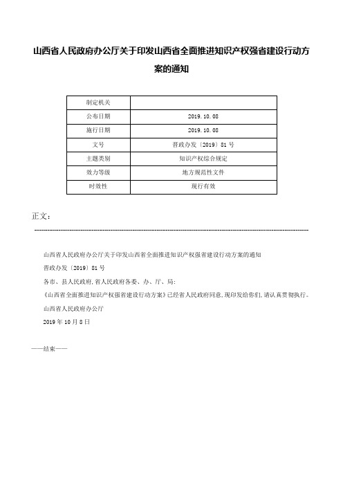 山西省人民政府办公厅关于印发山西省全面推进知识产权强省建设行动方案的通知-晋政办发〔2019〕81号