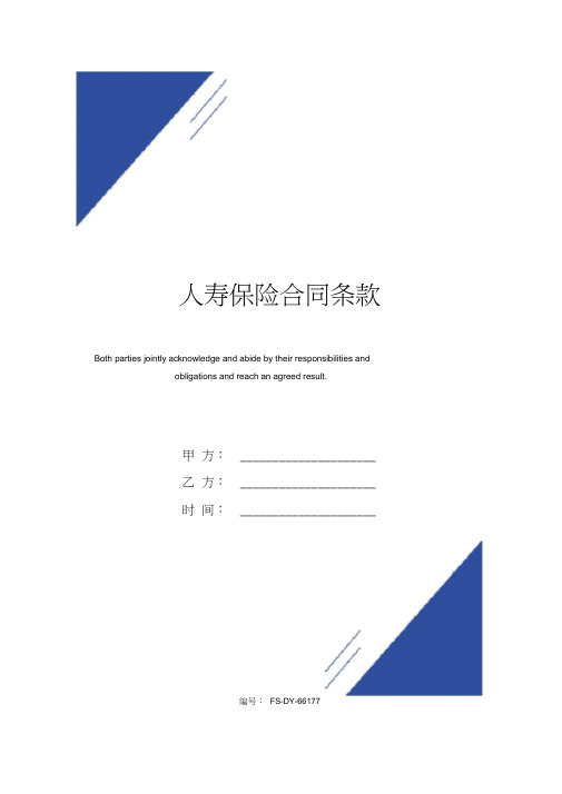 人寿保险合同(标准版)条款