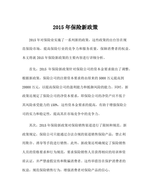 2015年保险新政策