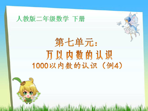 人教二年级数学下册第七单元万以内数的认识(例3)1000以内数的认识算课件PPT