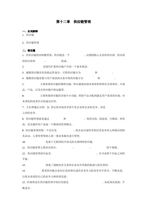 第十二章  供应链管理习题与答案