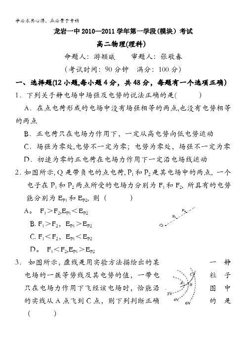 福建省龙岩一中10-11学年高二上学期模块考试理科物理试题