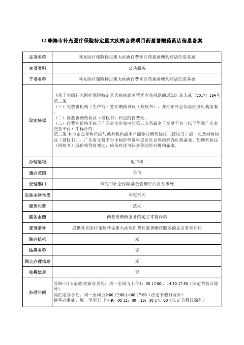 12.珠海市补充医疗保险特定重大疾病自费项目药慈善赠药药店信息备案