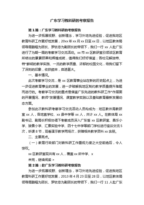 广东学习教科研的考察报告