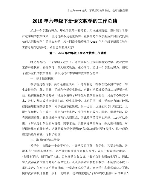 2018年度参考六年级下册语文教学的工作总结