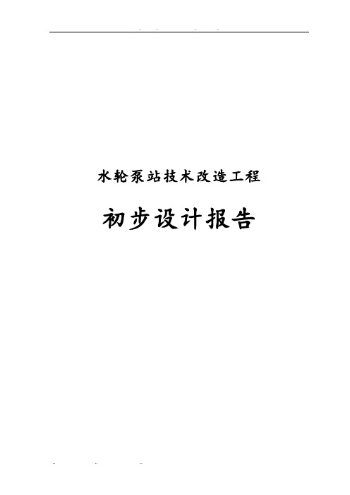 水轮泵站技术改造工程初步设计报告