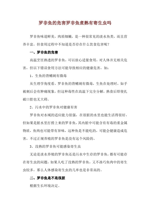 罗非鱼的危害 罗非鱼煮熟有寄生虫吗