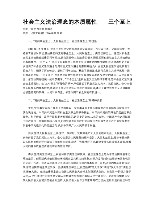 社会主义法治理念的本质属性——三个至上