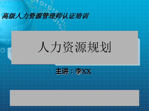 人力资源规划--高级人力资源管理师培训_OK