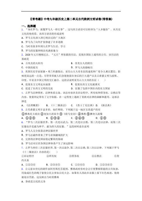 【常考题】中考九年级历史上第二单元古代欧洲文明试卷(带答案)