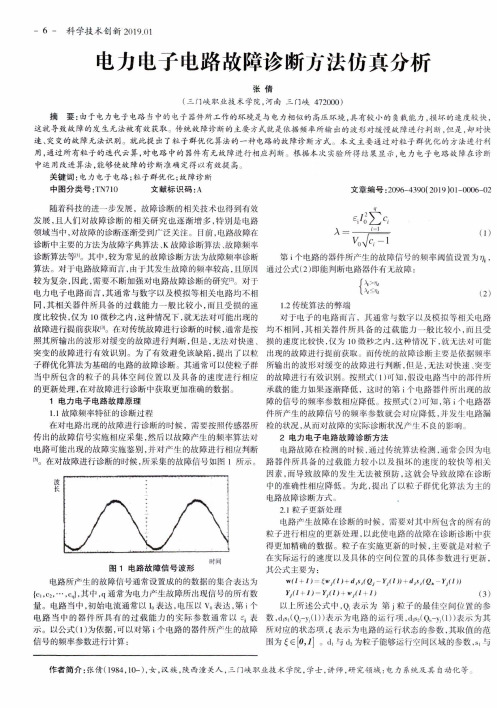 电力电子电路故障诊断方法仿真分析