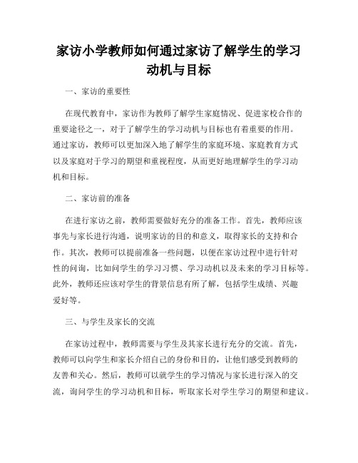 家访小学教师如何通过家访了解学生的学习动机与目标