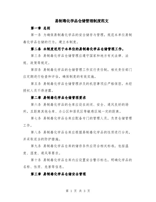 易制毒化学品仓储管理制度范文