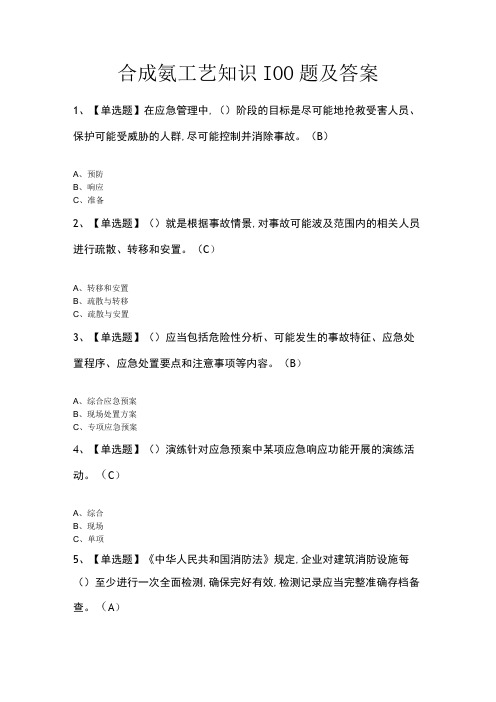 合成氨工艺知识100题及答案