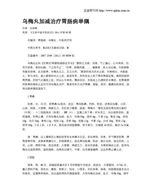 乌梅丸加减治疗胃肠病举隅