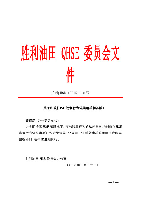 胜利油田《HSE违章行为分类清单》