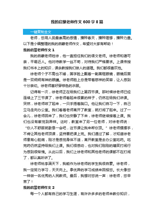 我的启蒙老师作文600字8篇