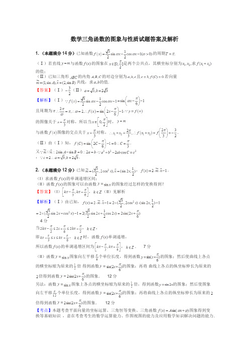 数学三角函数的图象与性质试题答案及解析
