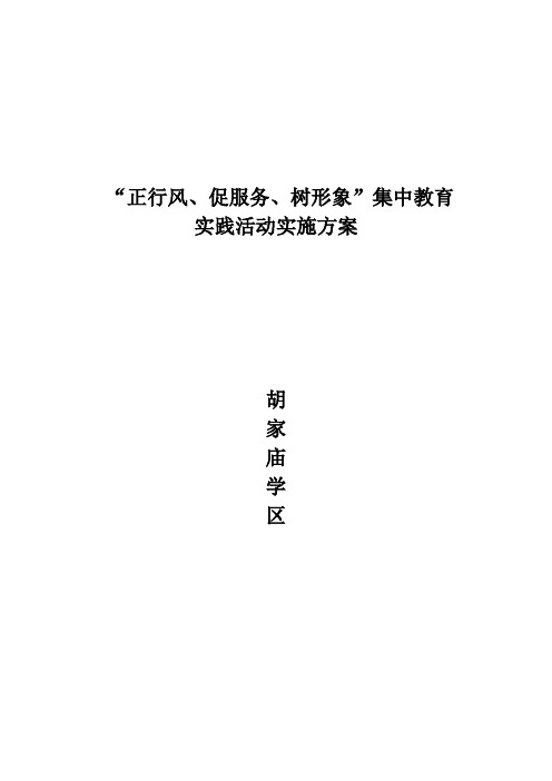 “正行风、促服务、树形象”实施方案