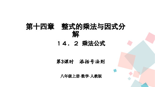 人教版八年级数学上册教学课件 14.2 乘法公式 第三课时  添括号法则