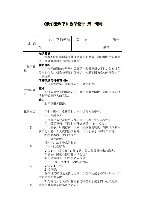 《我们爱和平》教学设计 第一课时