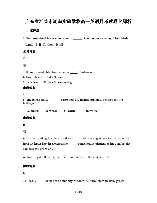 广东省汕头市潮南实验学校高一英语月考试卷含解析