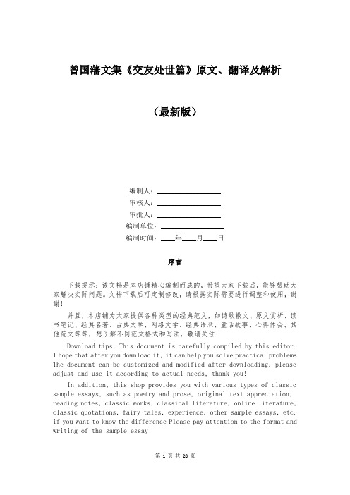 曾国藩文集《交友处世篇》原文、翻译及解析