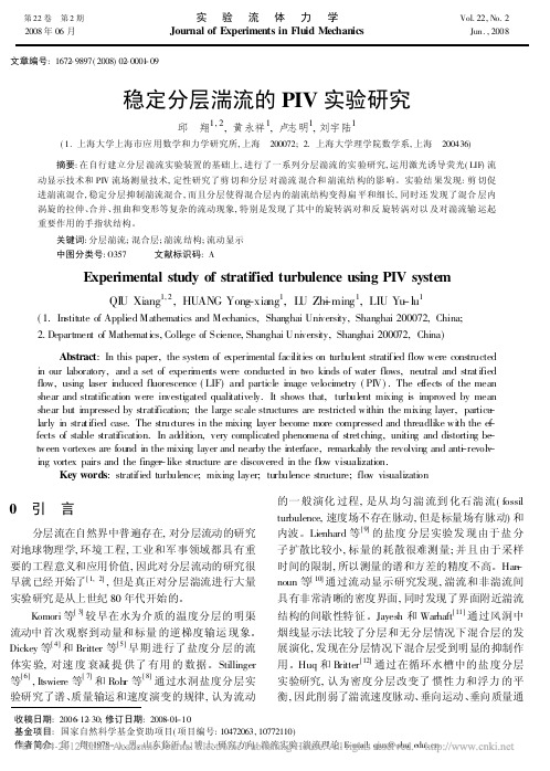 稳定分层湍流的PIV实验研究_邱翔