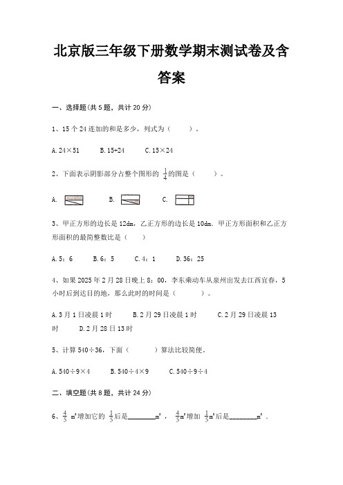 北京版三年级下册数学期末试卷带答案