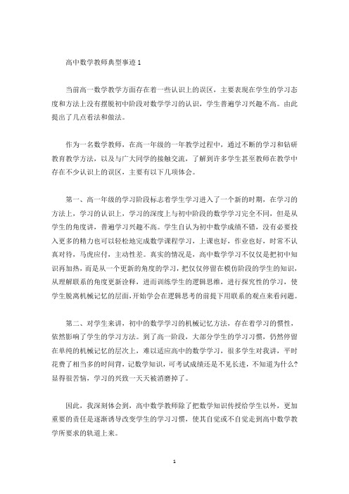 高中数学教师典型事迹(精选)