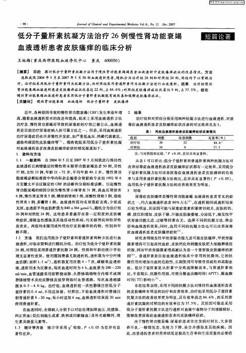 低分子量肝素抗凝方法治疗26例慢性肾功能衰竭血液透析患者皮肤瘙痒的临床分析