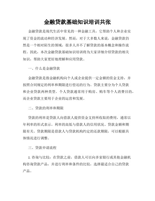 金融贷款基础知识培训共张