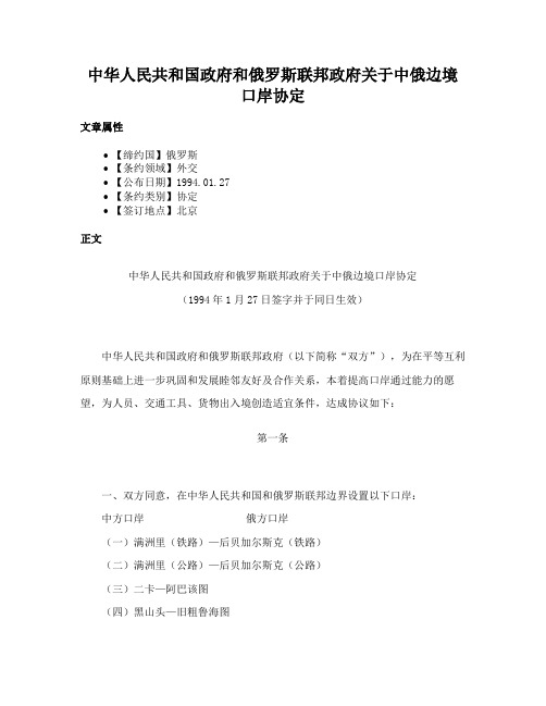 中华人民共和国政府和俄罗斯联邦政府关于中俄边境口岸协定