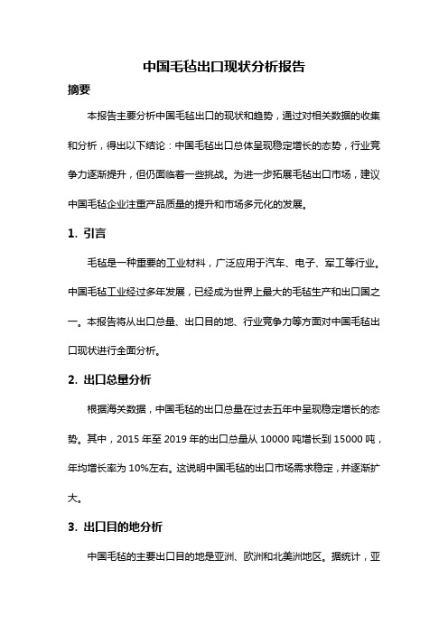 中国毛毡出口现状分析报告