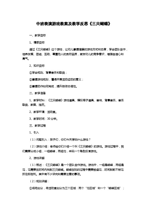 中班表演游戏教案及教学反思《三只蝴蝶》