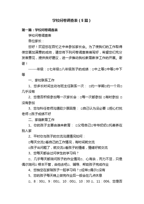 学校问卷调查表（5篇）