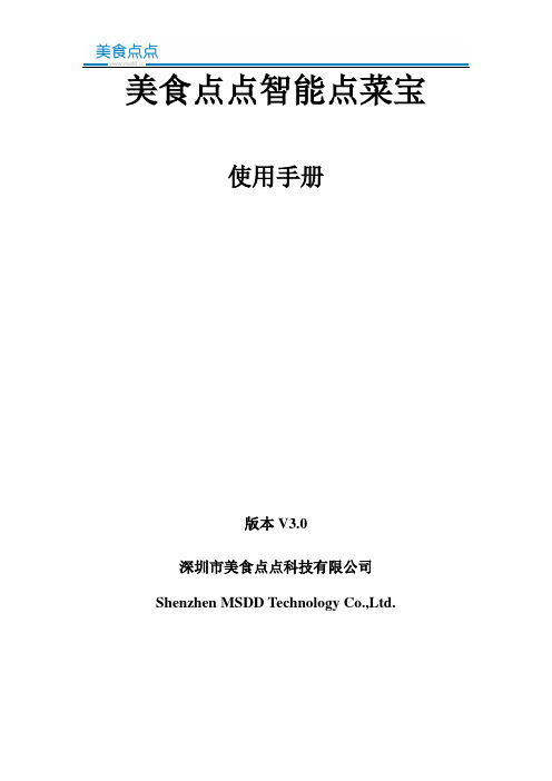 美食点点智能点菜宝V3.0使用说明书