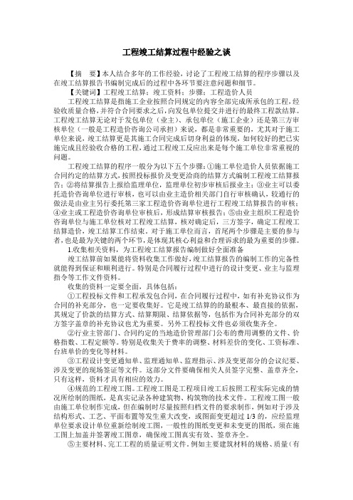 工程竣工结算过程中经验之谈