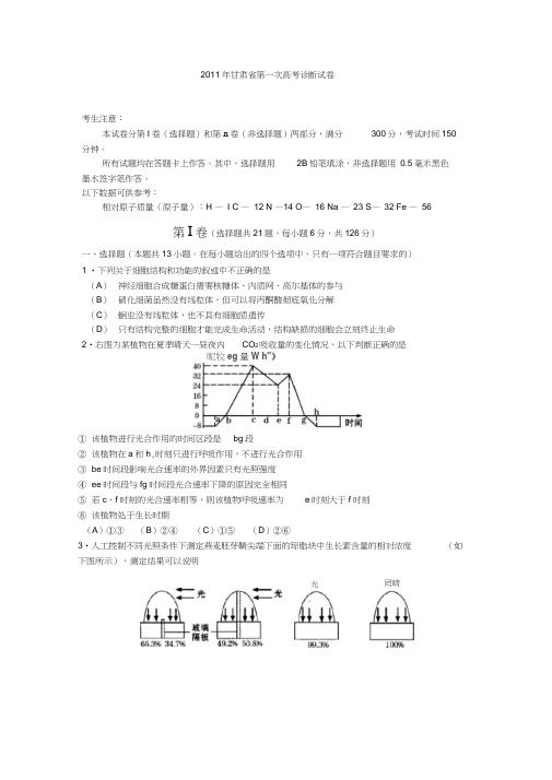 甘肃省2011年高三第一次高考诊断理科综合能力测试