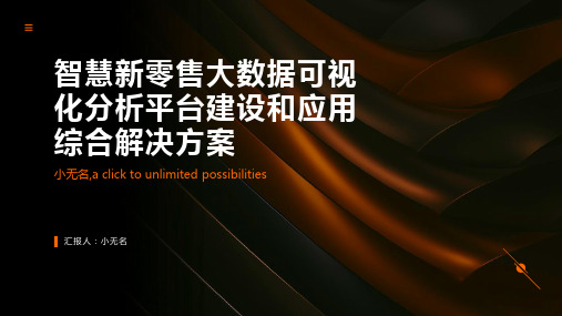 智慧新零售大数据可视化分析平台建设和应用综合解决方案