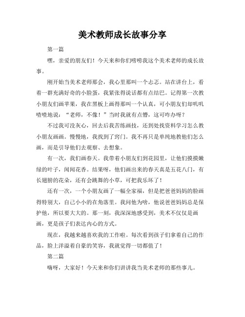 美术教师成长故事分享