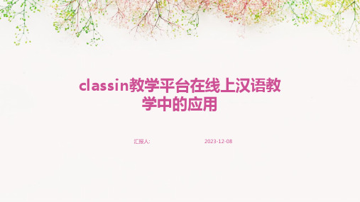 classin教学平台在线上汉语教学中的应用