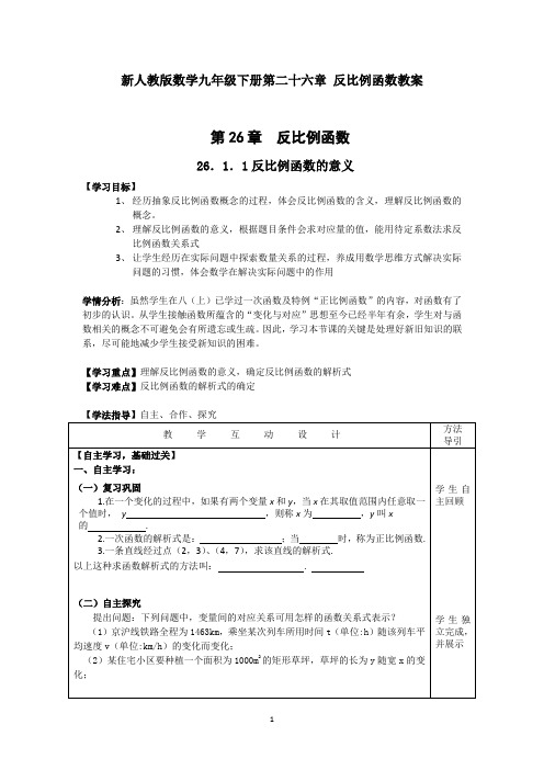 新人教版数学九年级下册第二十六章 反比例函数教案