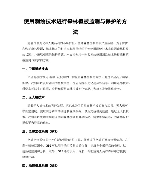 使用测绘技术进行森林植被监测与保护的方法