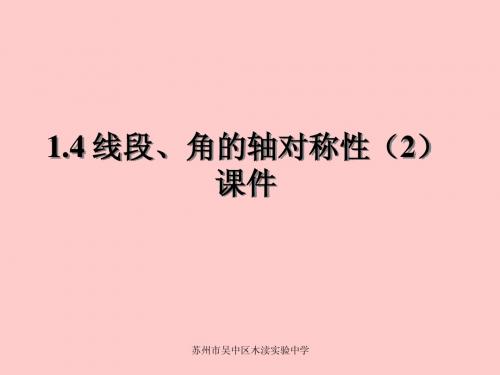 八上 1.4 线段、角是轴对称性(2)
