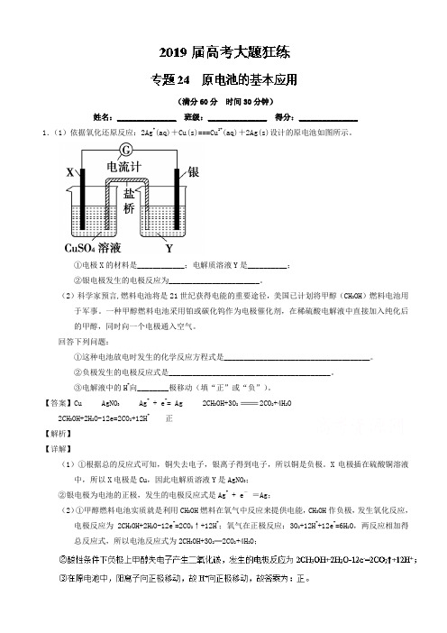 专题24_原电池的基本原理-2019年高考化学备考之百强校大题狂练系列_word版含解析