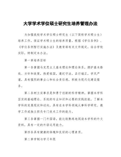 大学学术学位硕士研究生培养管理办法