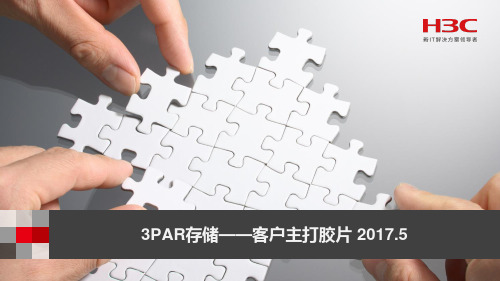 3PAR主打胶片V2.1-2017-5