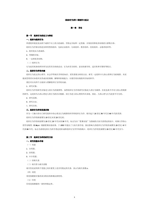组织行为学考试重点